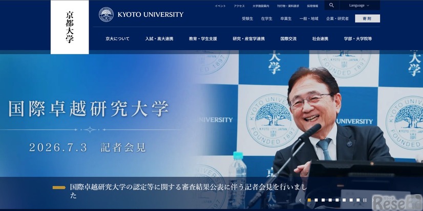 京都大学、2026年7月31日付で国際卓越研究大学に正式認定