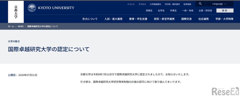 国際卓越研究大学の認定について