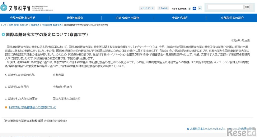 京都大学を2026年7月31日付で国際卓越研究大学に正式認定