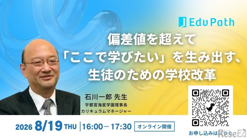 2026年8月19日開催「偏差値を超えて「ここで学びたい」を生み出す、生徒のための学校改革」
