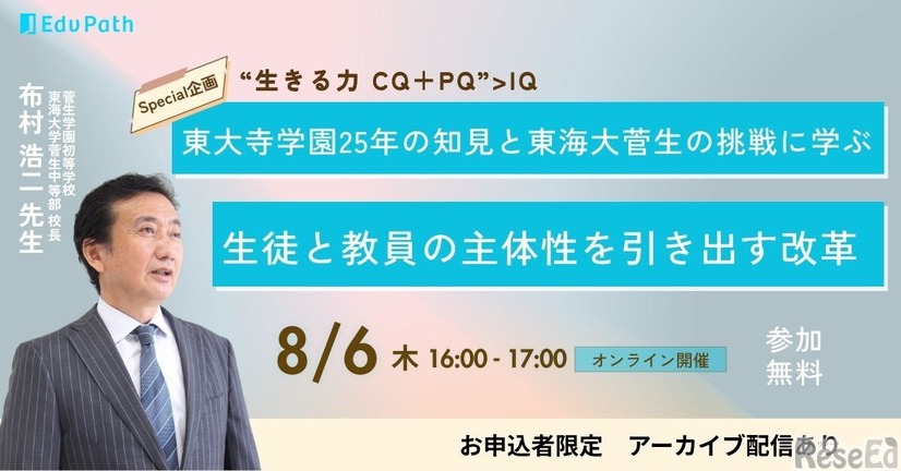 2026年8月6日開催「“生きる力 CQ+PQ>IQ”東大寺学園25年の知見と東海大菅生の挑戦に学ぶ、生徒と教員の主体性を引き出す学校改革」