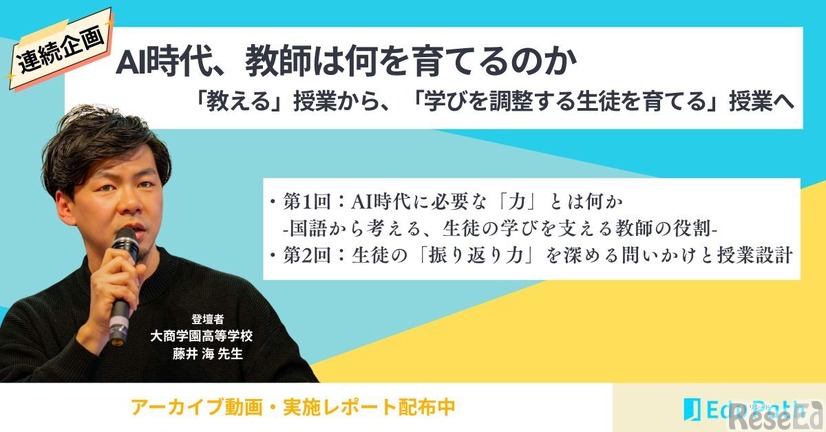 連続セミナー「AI時代、教師は何を育てるのか」は、アーカイブ動画・実施レポート配布している