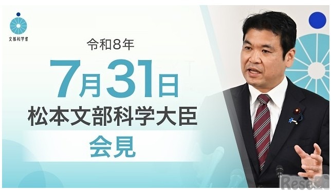 松本洋平文部科学大臣記者会見（2026年7月31日）