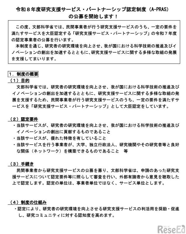 研究支援サービス・パートナーシップ認定制度（A-PRAS）公募開始