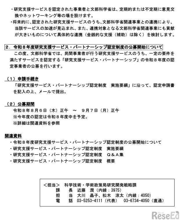 研究支援サービス・パートナーシップ認定制度（A-PRAS）公募開始