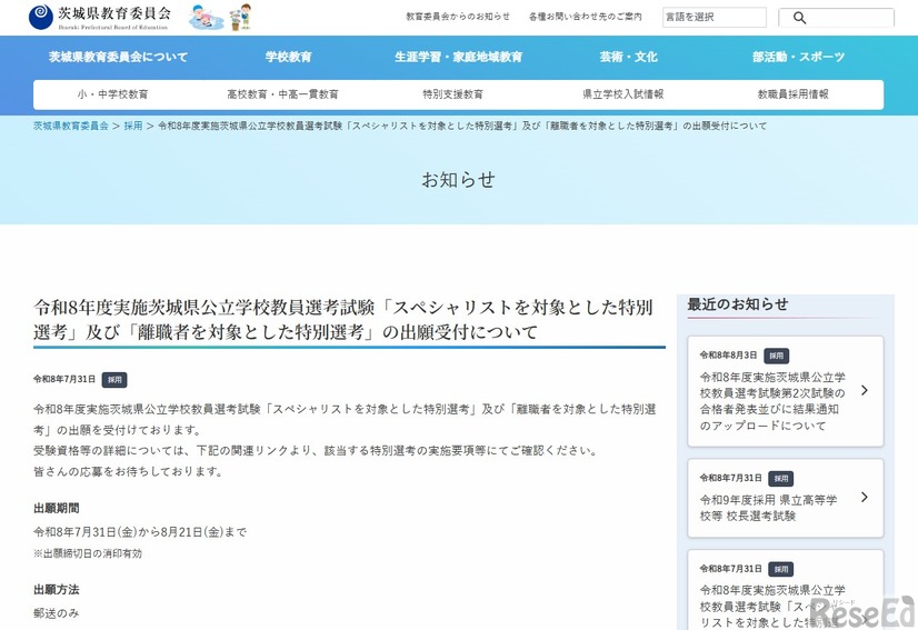 令和8年度実施茨城県公立学校教員選考試験「スペシャリストを対象とした特別選考」および「離職者を対象とした特別選考」の出願受付について