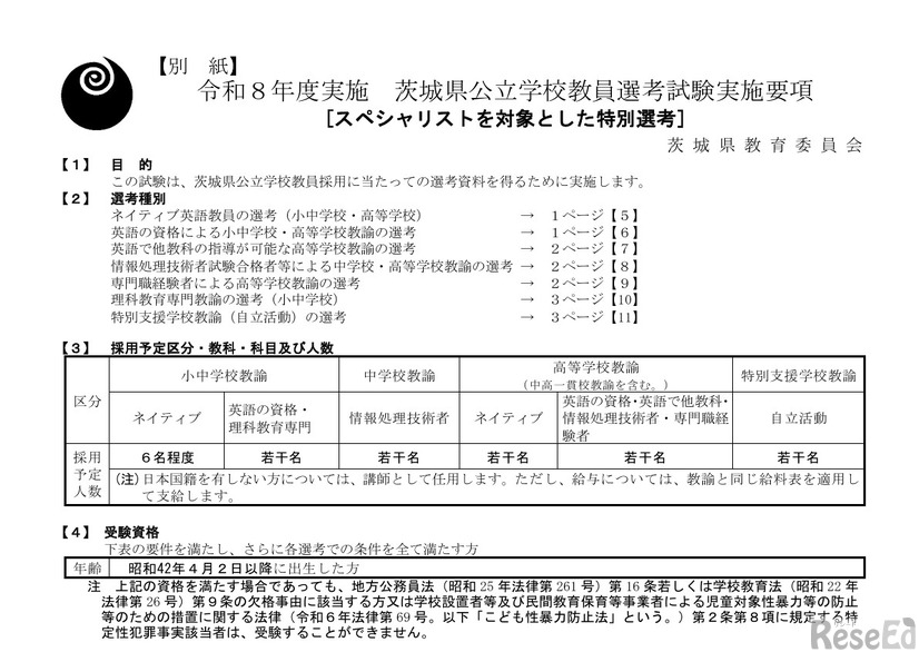 スペシャリストを対象とした特別選考の実施要項（一部）
