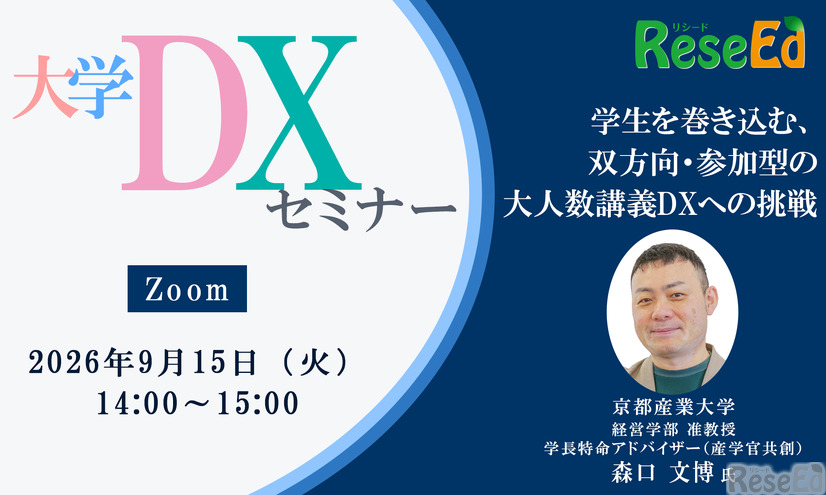 【9/15 Zoom】大学DXセミナー：京都産業大学「学生を巻き込む、双方向・参加型の大人数講義DXへの挑戦」