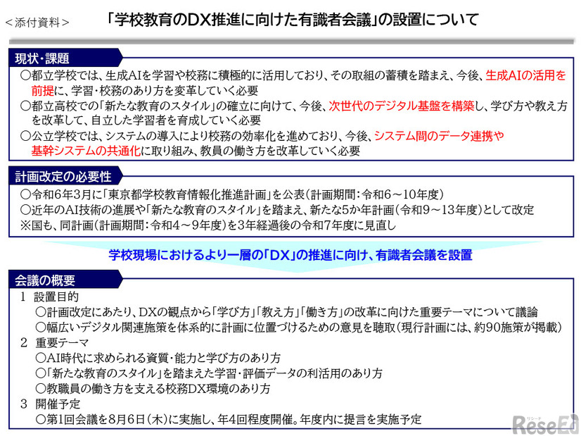 「学校教育のDX推進に向けた有識者会議」の設置について