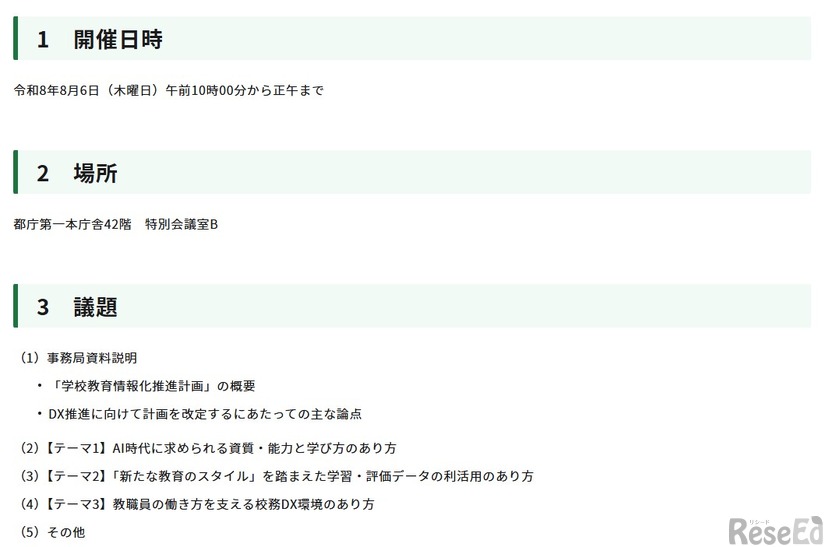 「学校教育のDX推進に向けた有識者会議」第1回会議