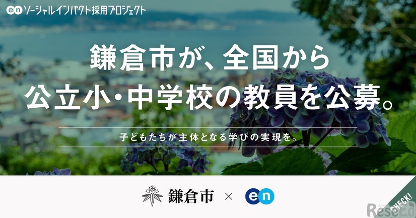 鎌倉市、エンで全国から公立小・中学校の教員を独自に公募