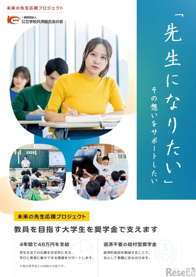 未来の先生応援プロジェクト（奨学金事業）