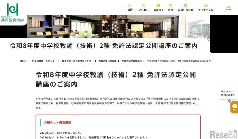 令和8年度中学校教諭（技術）2種 免許法認定公開講座