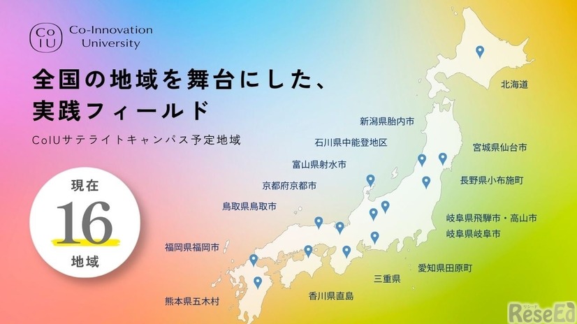 全国の地域を舞台にした実践フィールド