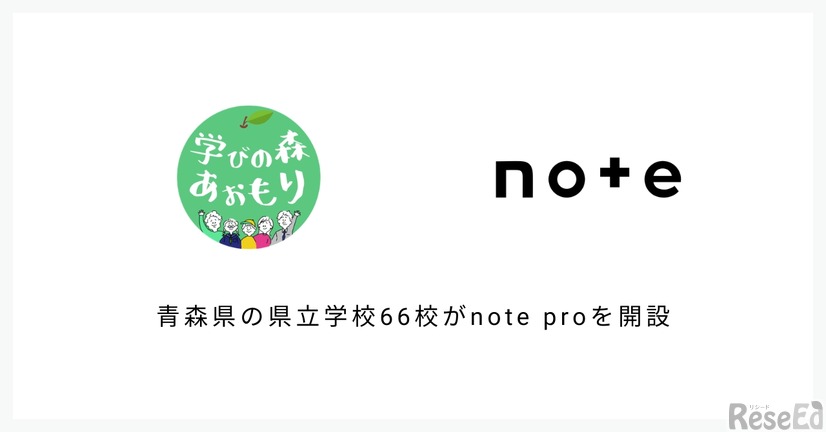 noteと青森県教育委員会が連携協定を締結