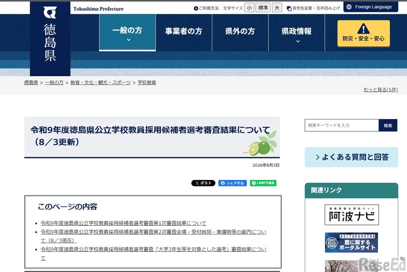 令和9年度徳島県公立学校教員採用候補者選考審査の第1次審査結果発表