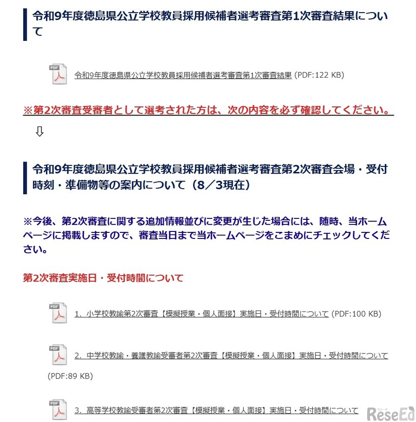 第2次審査会場・受付時刻・準備物等の案内も公表