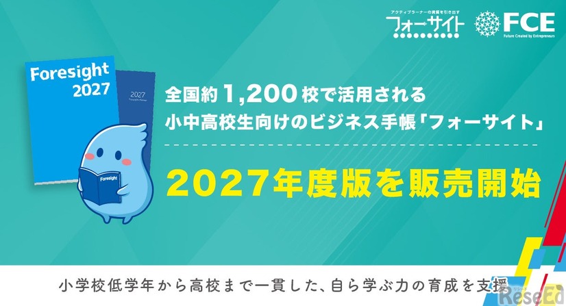 全国約1,200校で活用される小中高校生向けのビジネス手帳「フォーサイト」2027年度版を販売開始