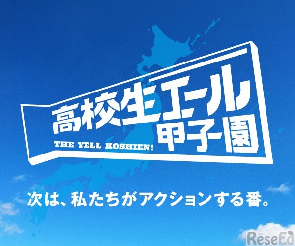 全国の高校生による社会課題解決の挑戦を応援「高校生エール甲子園」開催