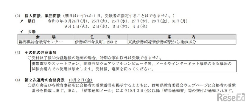 2027年度採用群馬県公立学校教員採用選考 第2次試験