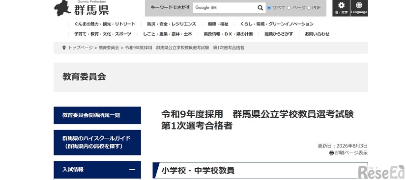 群馬県、2027年度採用 群馬県公立学校教員選考試験 第1次選考合格者