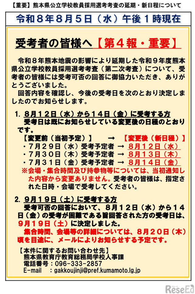熊本県公立学校教員採用選考考査の延期・新日程について