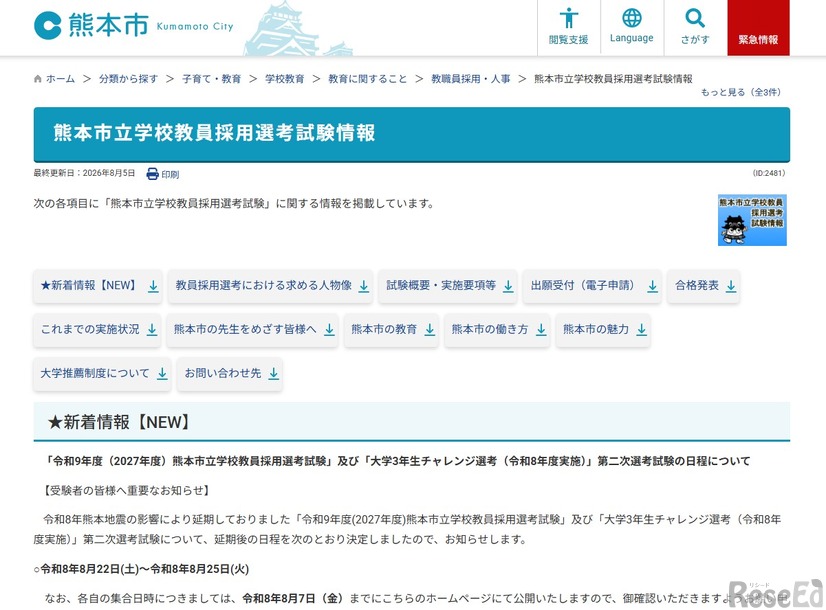 「令和9年度（2027年度）熊本市立学校教員採用選考試験」「大学3年生チャレンジ選考（令和8年度実施）」第2次選考試験の日程について