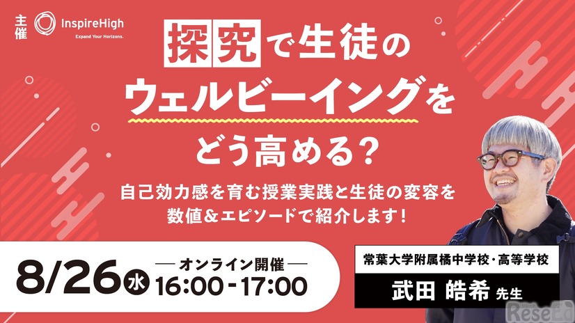 探究で生徒のウェルビーイングをどう高める？