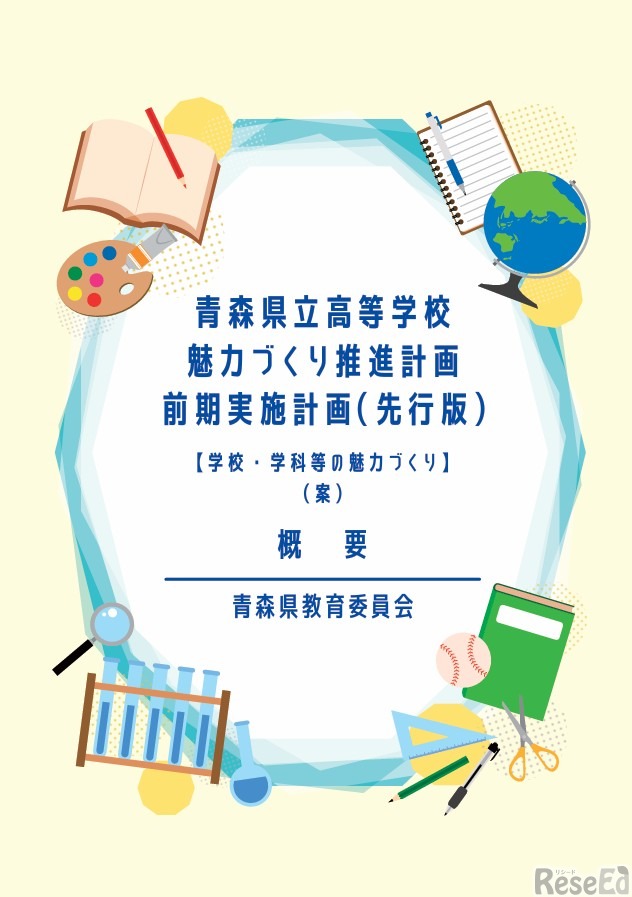 青森県立高等学校魅力づくり推進計画前期実施計画（先行版）【学校・学科等の魅力づくり】（案）概要