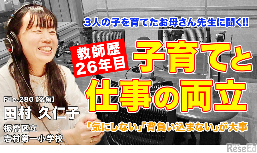 TDXラジオ「Teacher’s［Shift］～新しい学びと先生の働き方改革～」板橋区立志村第一小学校 田村久仁子先生・後編
