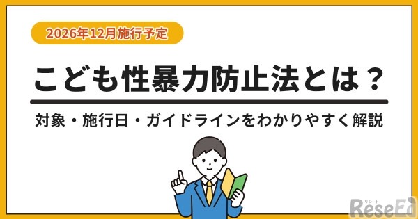 こども性暴力防止法とは？