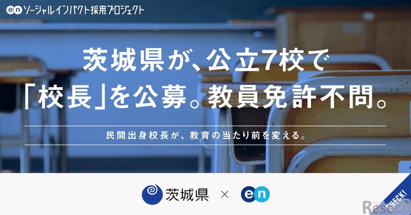 茨城県が教員免許不問の「校長」を公立7校で公募