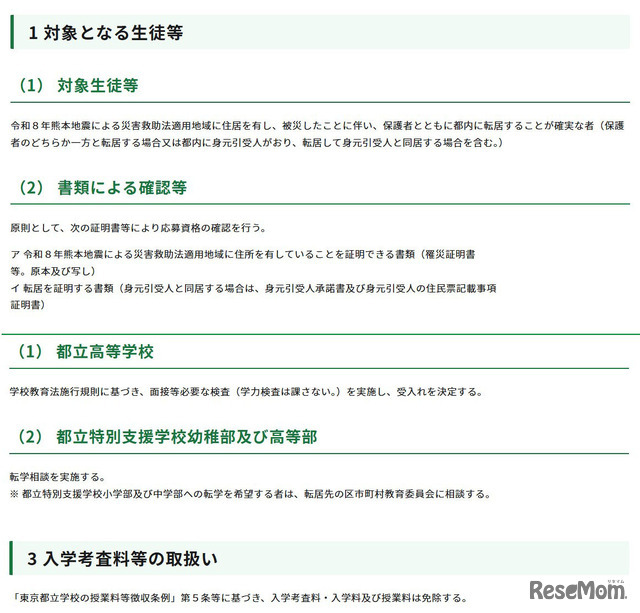 令和8年熊本地震への都の対応（第15報）（被災地域からの都立学校への生徒等の受入れについて）