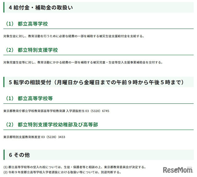 令和8年熊本地震への都の対応（第15報）（被災地域からの都立学校への生徒等の受入れについて）