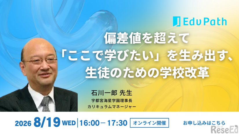 2026年8月19日開催「偏差値を超えて「ここで学びたい」を生み出す、生徒のための学校改革」