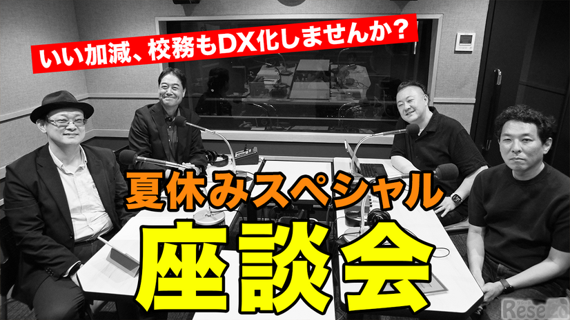 TDXラジオ「Teacher’s［Shift］～新しい学びと先生の働き方改革～」夏休みスペシャル座談会