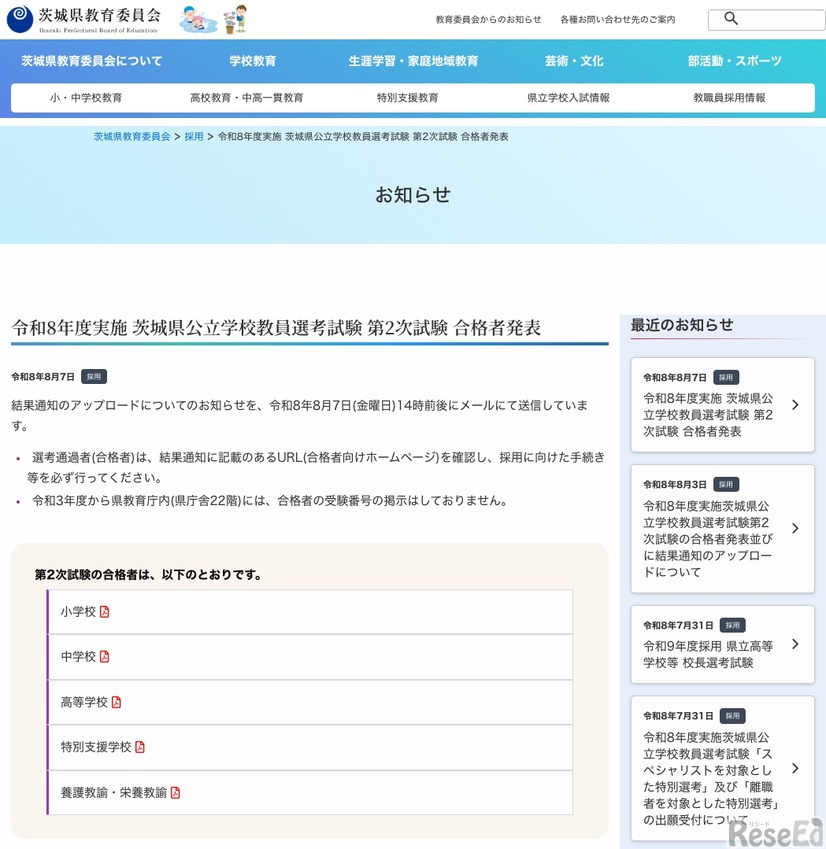 令和8年度実施 茨城県公立学校教員選考試験 第2次試験 合格者発表