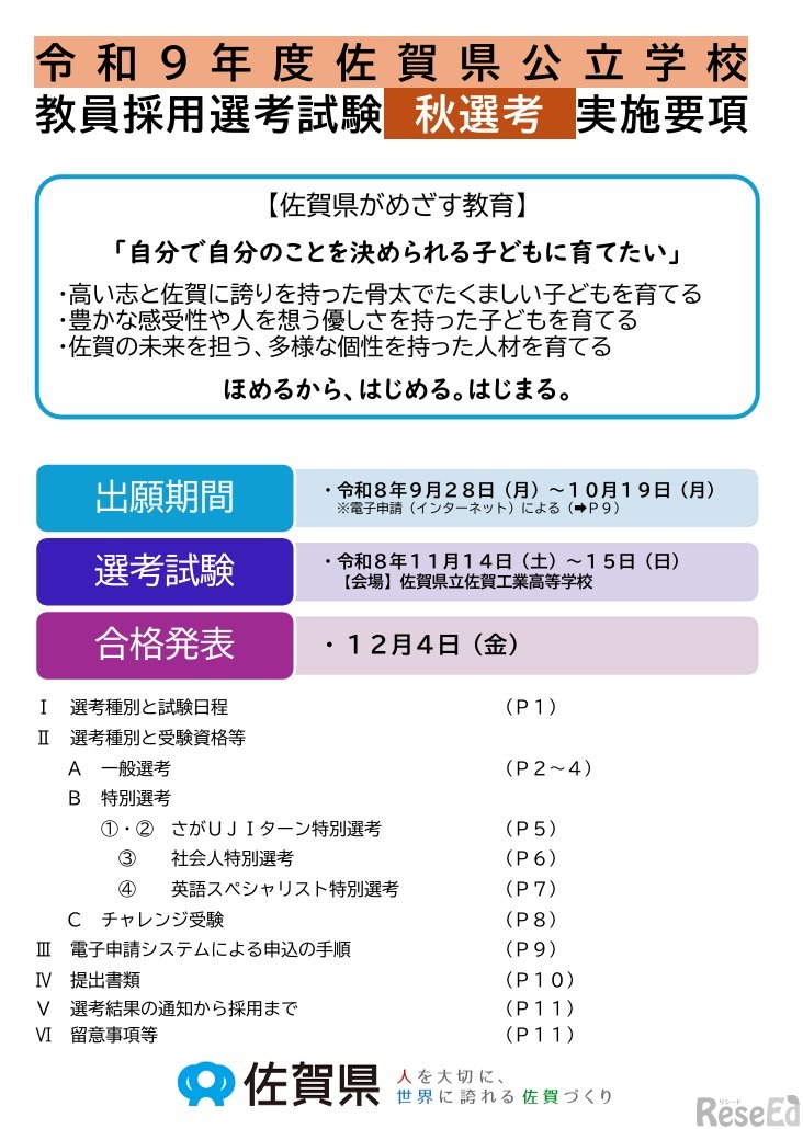 令和9年度佐賀県公立学校、教員採用選考試験 秋選考 実施要項