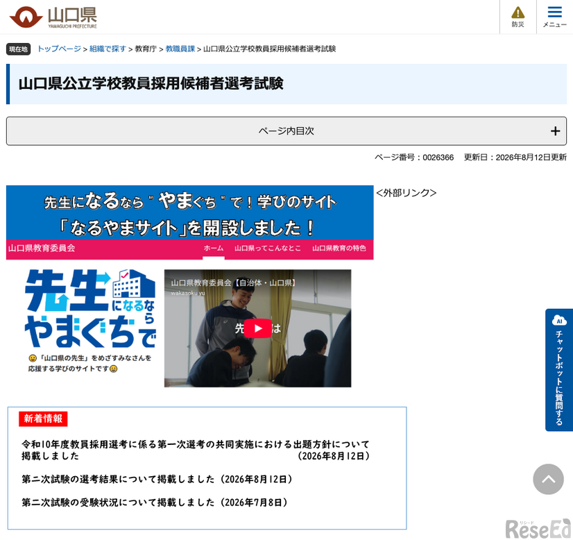 山口県公立学校教員採用候補者選考試験
