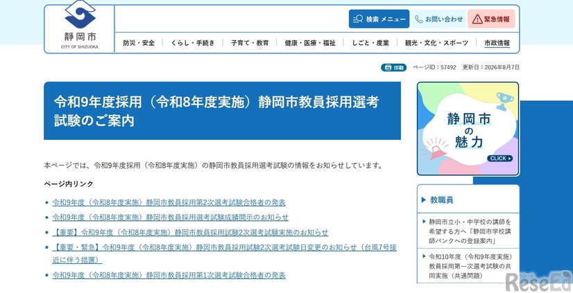静岡市：令和9年度採用（令和8年度実施）静岡市教員採用選考試験のご案内