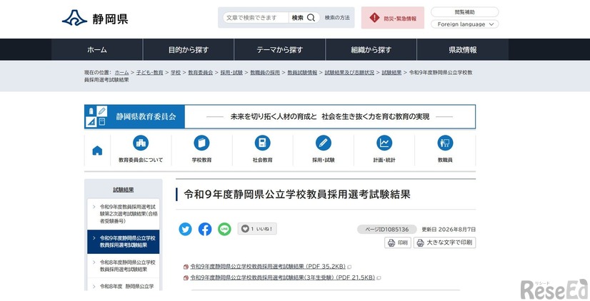 静岡県：令和9年度静岡県公立学校教員採用選考試験結果