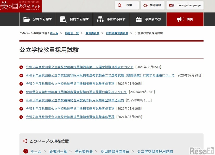 公立学校教員採用試験