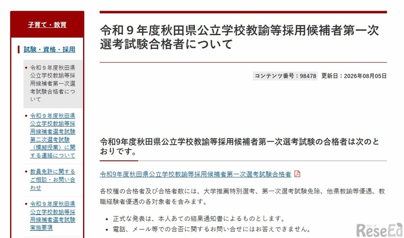 令和9年度秋田県公立学校教諭等採用候補者第一次選考試験合格者について