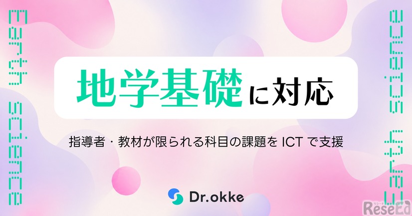 テスト演習ツールDr.okkeが「地学基礎」に対応