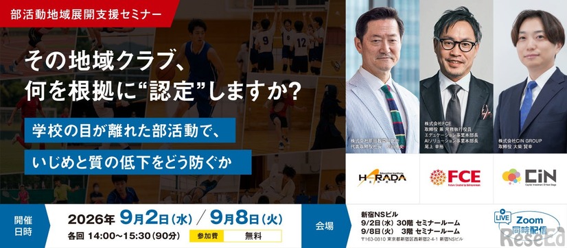 部活動地域展開支援セミナー