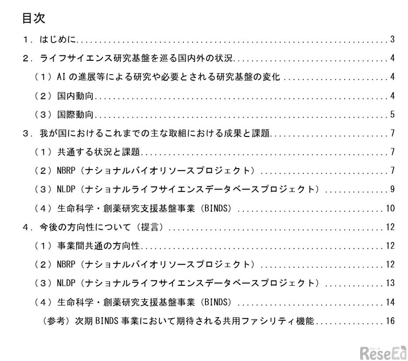 報告書「ライフサイエンス研究支援基盤の今後の在り方について」目次