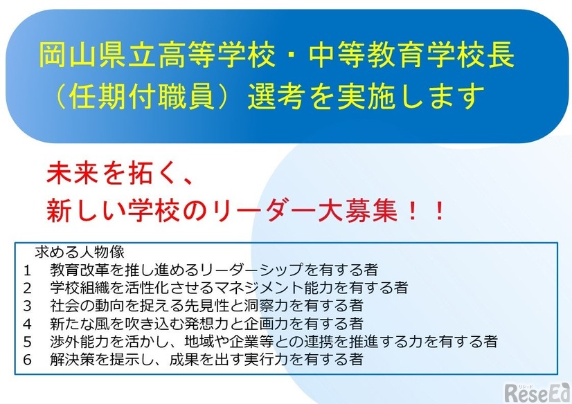 岡山県立高等学校・中等教育学校の校長職（任期付職員）を募集