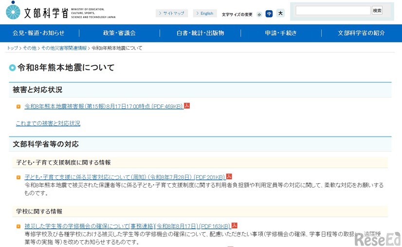 令和8年熊本地震について