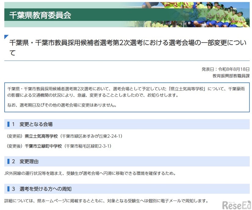 千葉県・千葉市教員採用候補者選考第2次選考における選考会場の一部変更について