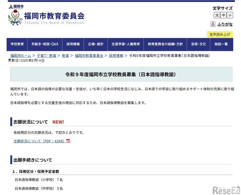 令和9年度福岡市立学校教員募集（日本語指導教諭）